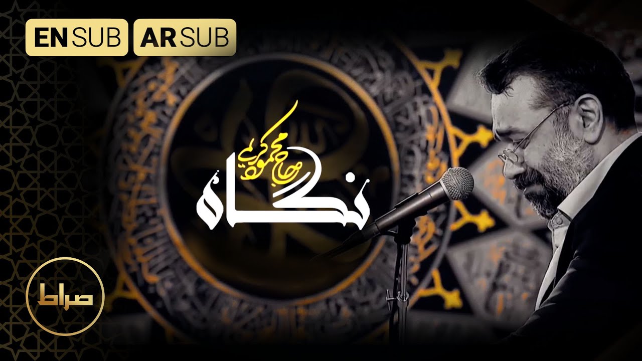 نظرة منك | نگاه | Look | حاج محمود کریمی