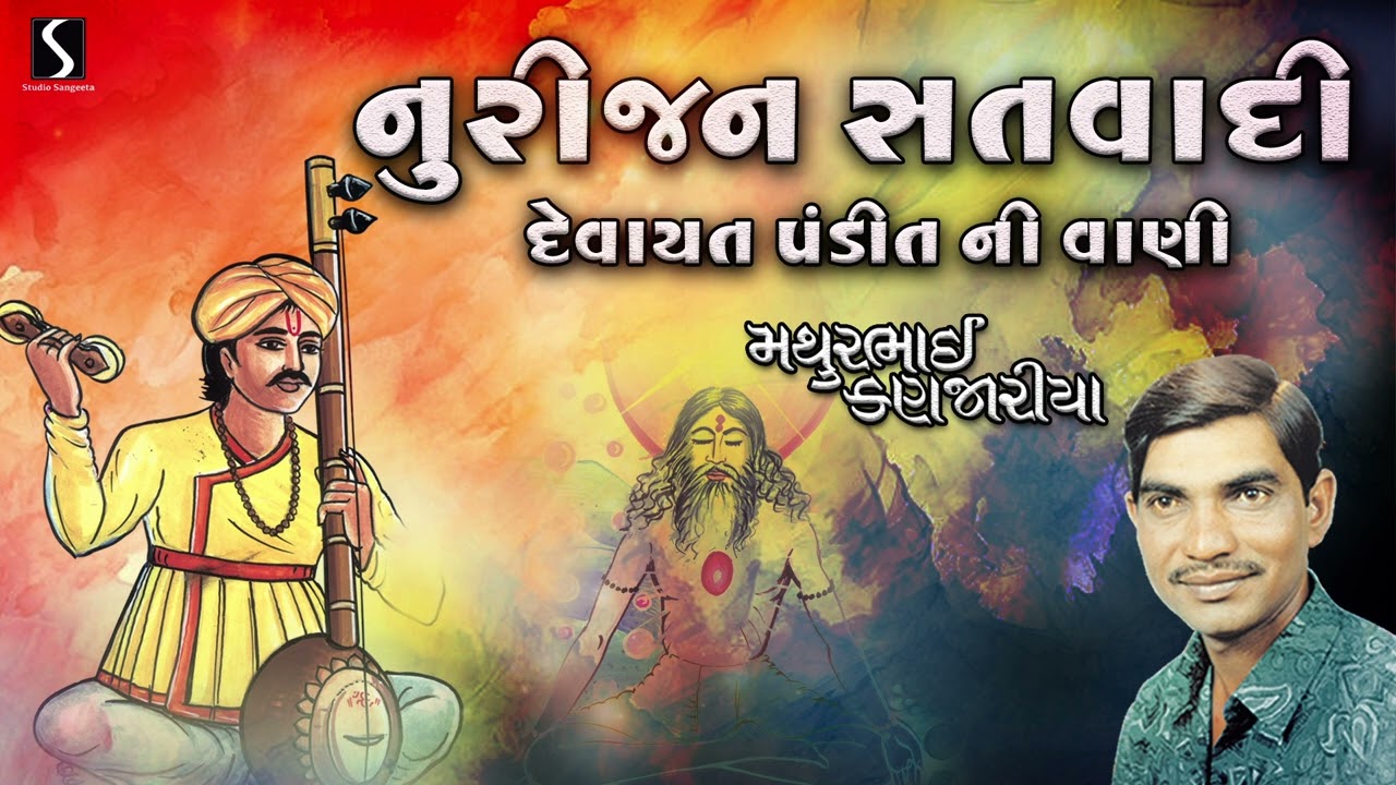 Nurijan Satvadi | Devayat Pandit Ni Vani | Devayat Pandit Vani | Mathur Kanjariya | 2024