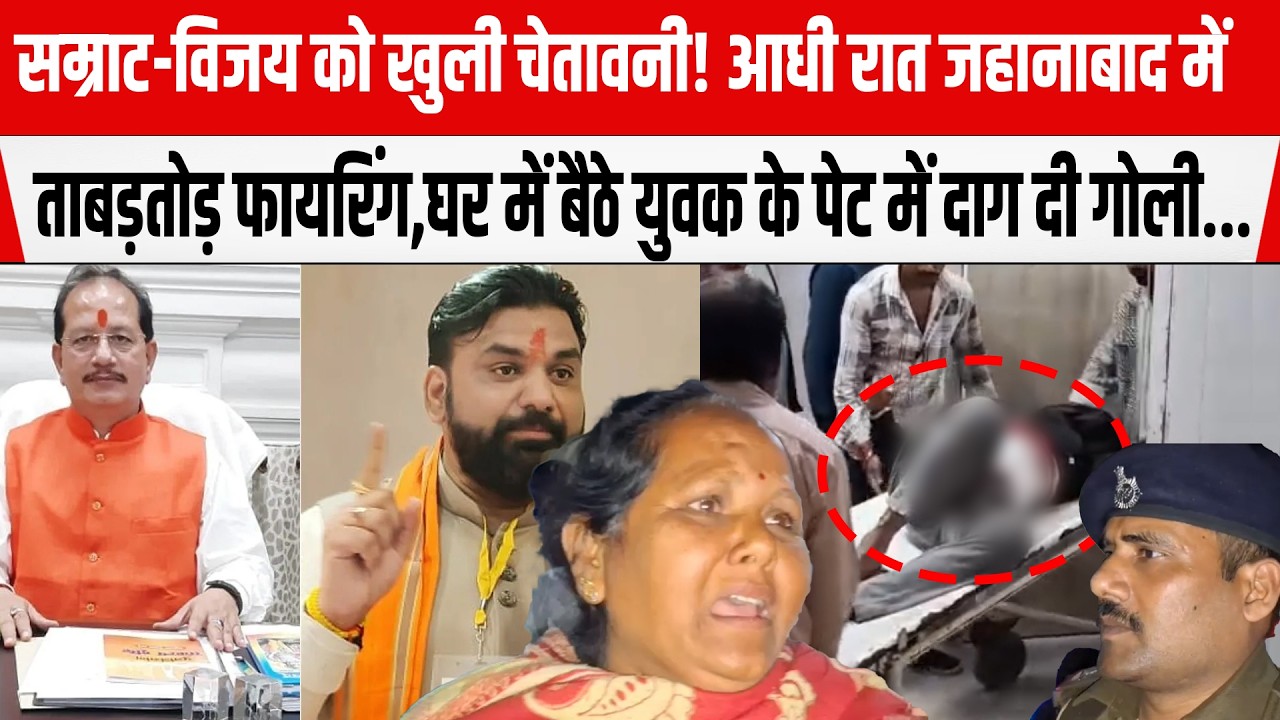Jehanabad में घर बैठे युवक को पेट में दाग दी गो/ली,आधी रात को ताबड़तोड़ फा/यरिंग,मां का बुरा हाल...