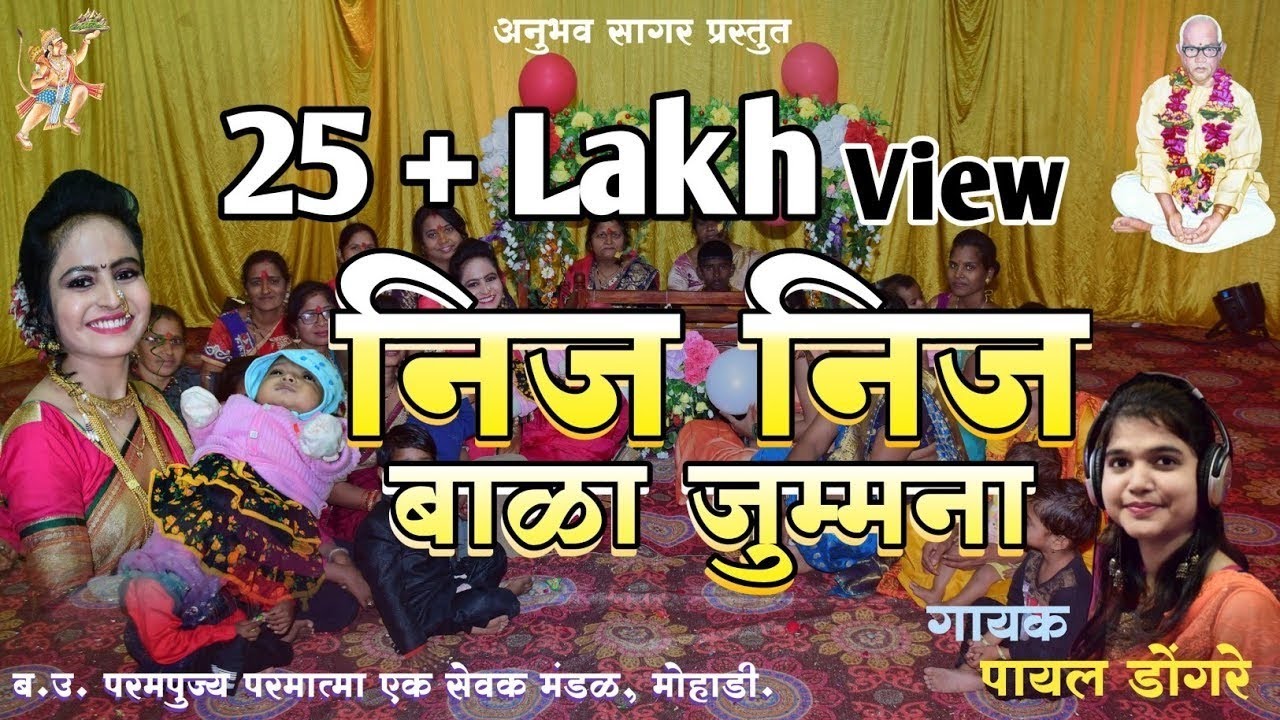 नीज नीज बाळा जुम्मना | Nij Nij Bala Jummana | New Parmatma Ek Palna Song | Parmatma Ek Video Song |