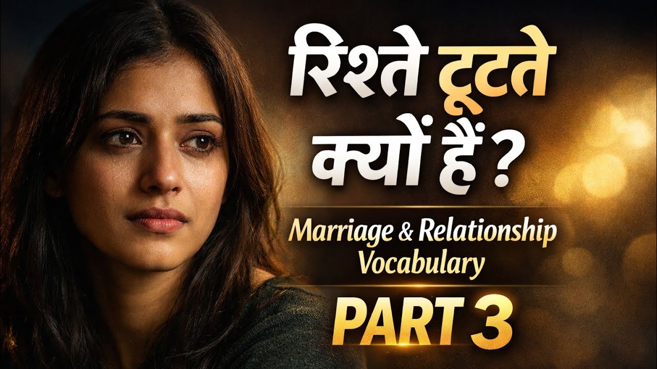 शादी और रिश्तों से जुड़ी रोचक वोकेबुलरी/marriage & relationship related vocabulary/Part - 03
