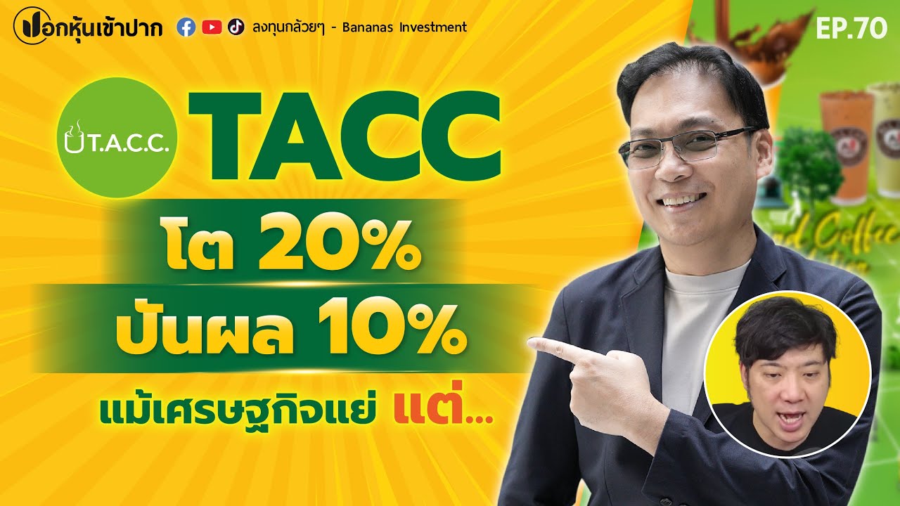 หุ้น TACC โต 20% ปันผล 10% แม้เศรษฐกิจแย่ แต่... | ปอกหุ้นเข้าปาก EP.70