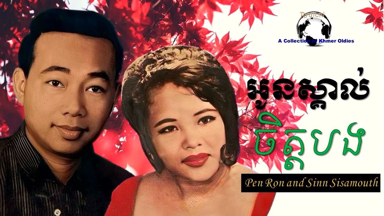 អូនស្គាល់ចិត្តបង by Sinn Sisamouth and Pen Ron