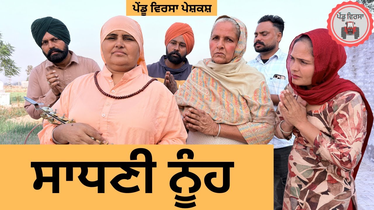 ਸਾਧਣੀ ਨੂੰਹ ep 434 |New Punjabi Short movie 2025 | Sukhpal Video |@PenduVirsaMansa