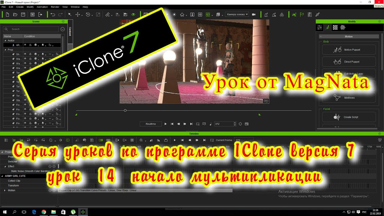 Урок от MagNata iClone 7  Первая мультипликация Движение аватаров