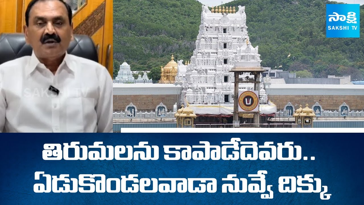 తిరుమలను కాపాడేదెవరు..| Chandrababu Govt Conspiracy on Tirumala | TTD | @sakshitv