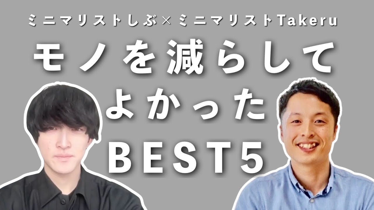 【ミニマリスト】モノを減らしてよかったことBEST5