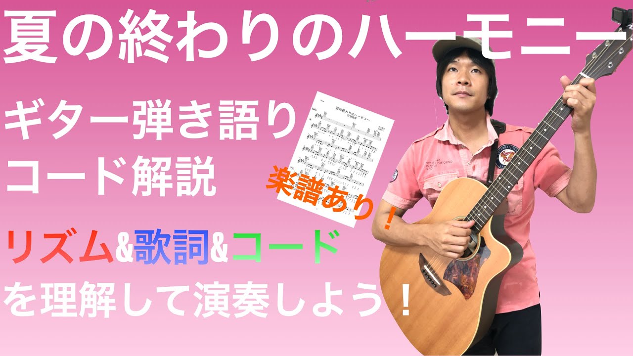 【楽曲解説】脱初心者！「夏の終わりのハーモニー」ギター弾き語りコード解説【演奏あり】