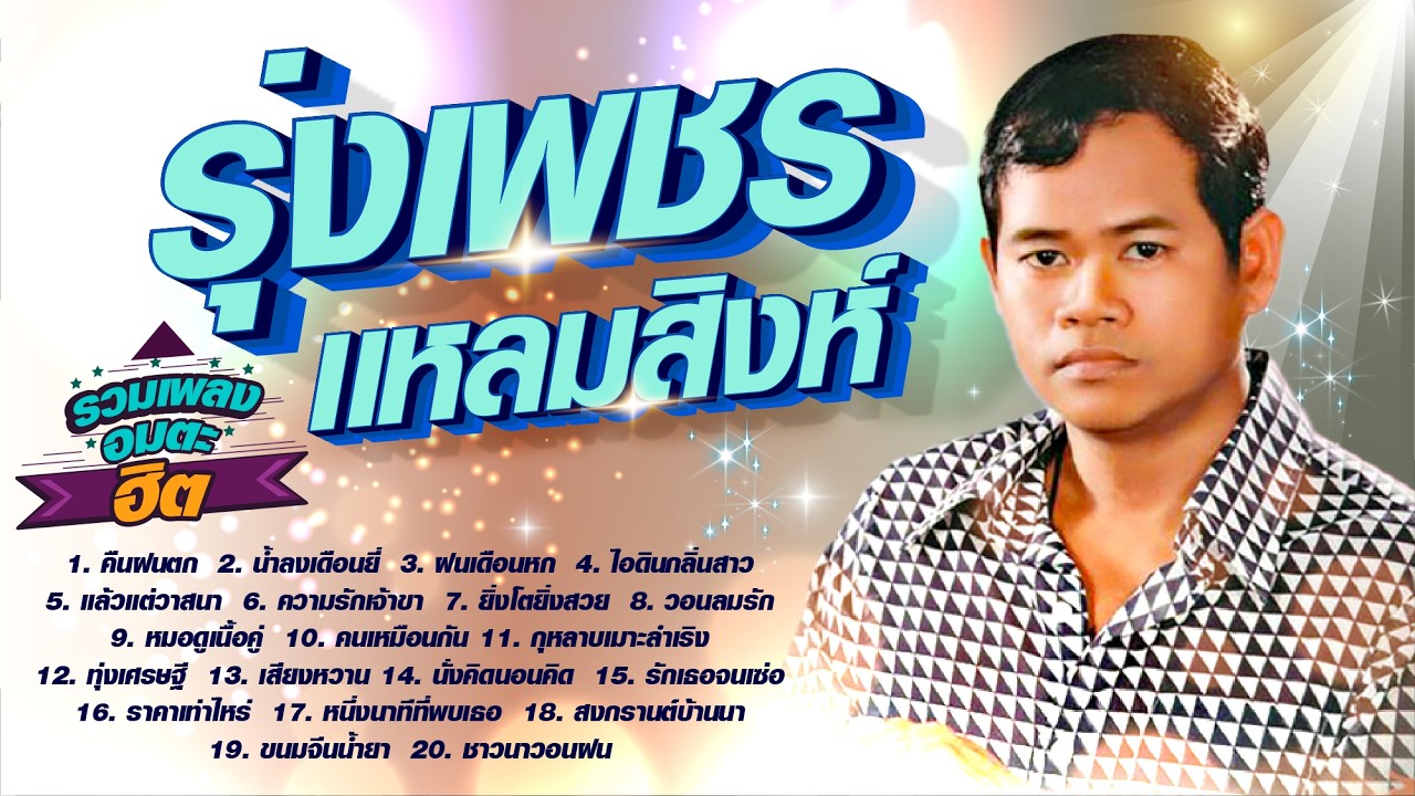 รุ่งเพชร แหลมสิงห์ รวมเพลงอมตะฮิต l คืนฝนตก l น้ำลงเดือนยี่ l ฝนเดือนหก