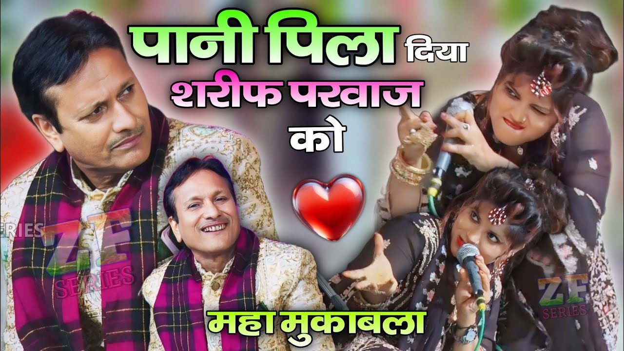 ऐसा मुक़ाबला नहीं देखा होगा 🤯 Sharif Parwaz और Naaz Warsi के बीच नोक झोंक || महा मुक़ाबला