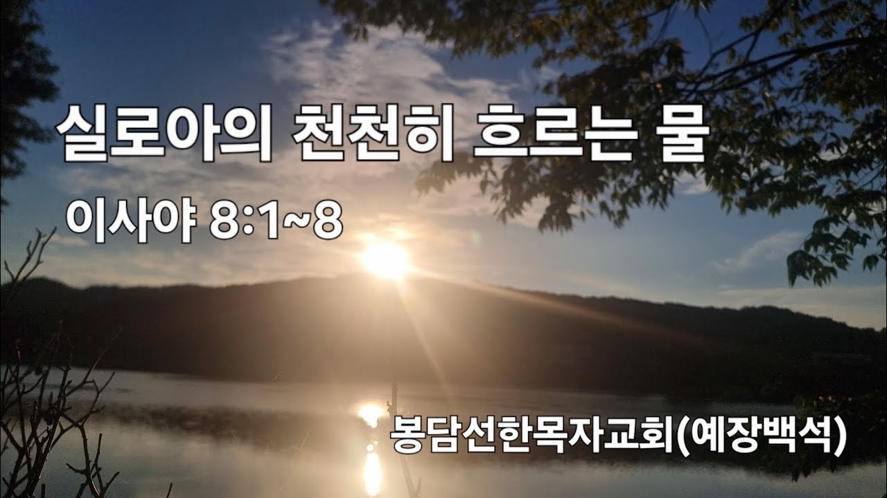 250928 봉담선한목자교회 주일예배 | 