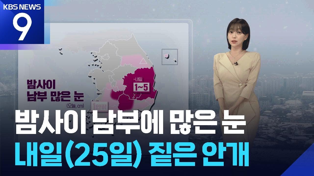 [날씨] 밤사이 남부에 많은 눈…내일(25일) 짙은 안개 / KBS  2026.02.24.