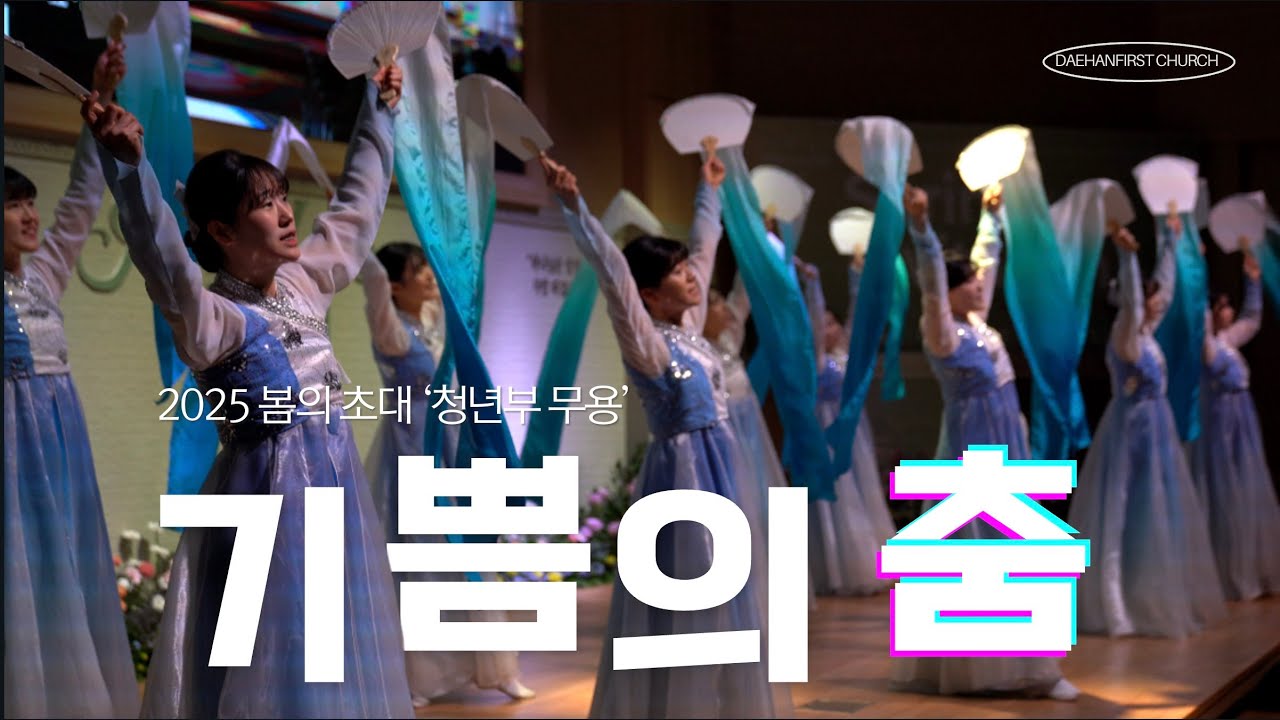 기쁨의 춤_ 청년부 무용 '2025 봄의 초대'