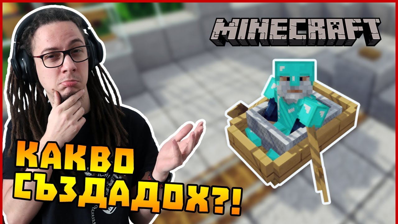 КАКВО СЪЗДАДОХ?! - Гномски Приключения в Minecraft #12