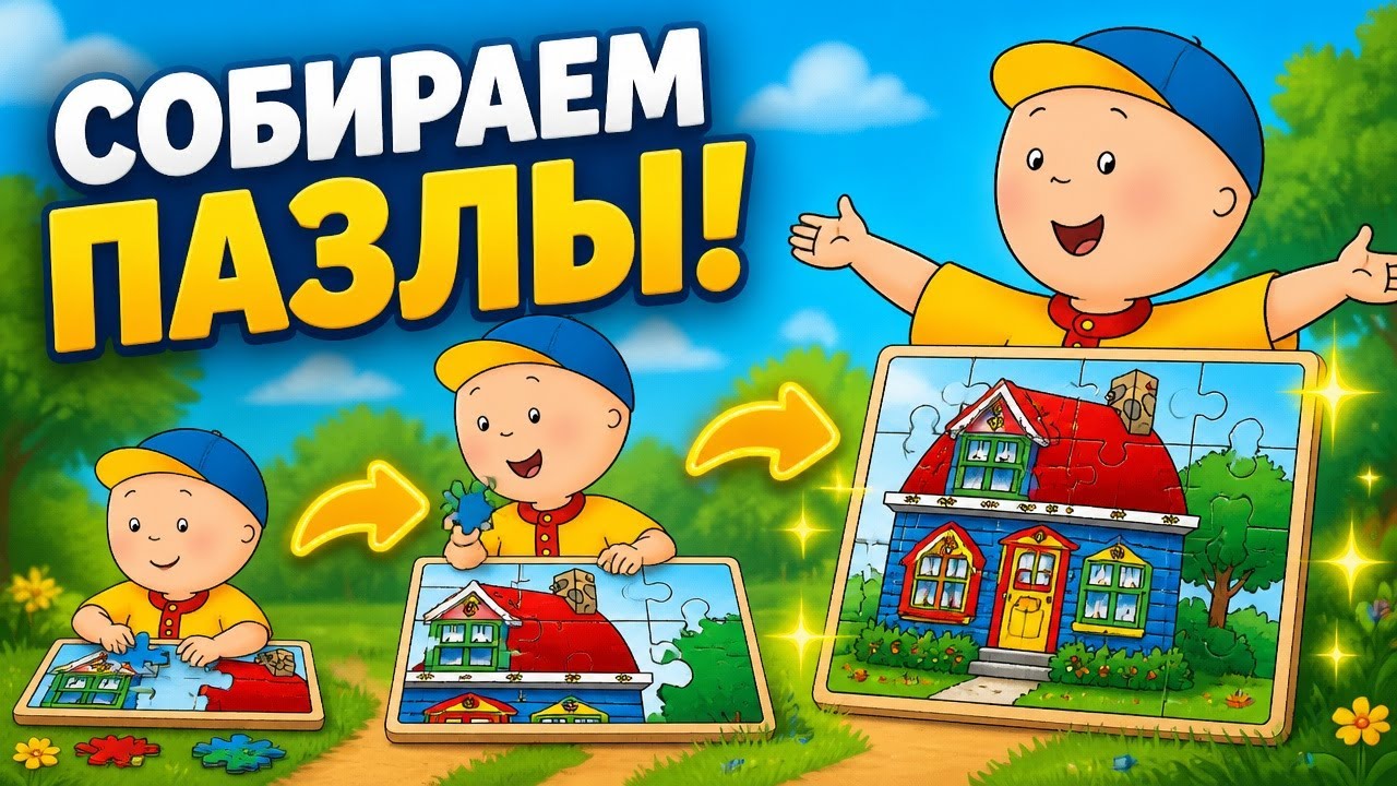 Дом пазлов Каю  * мультик игра для детей от Budge Studios
