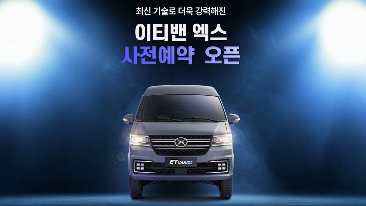 이티밴 엑스 사전예약 안내 출시하자마자 초기 물량 완판! 25년식 가격 참 좋다!