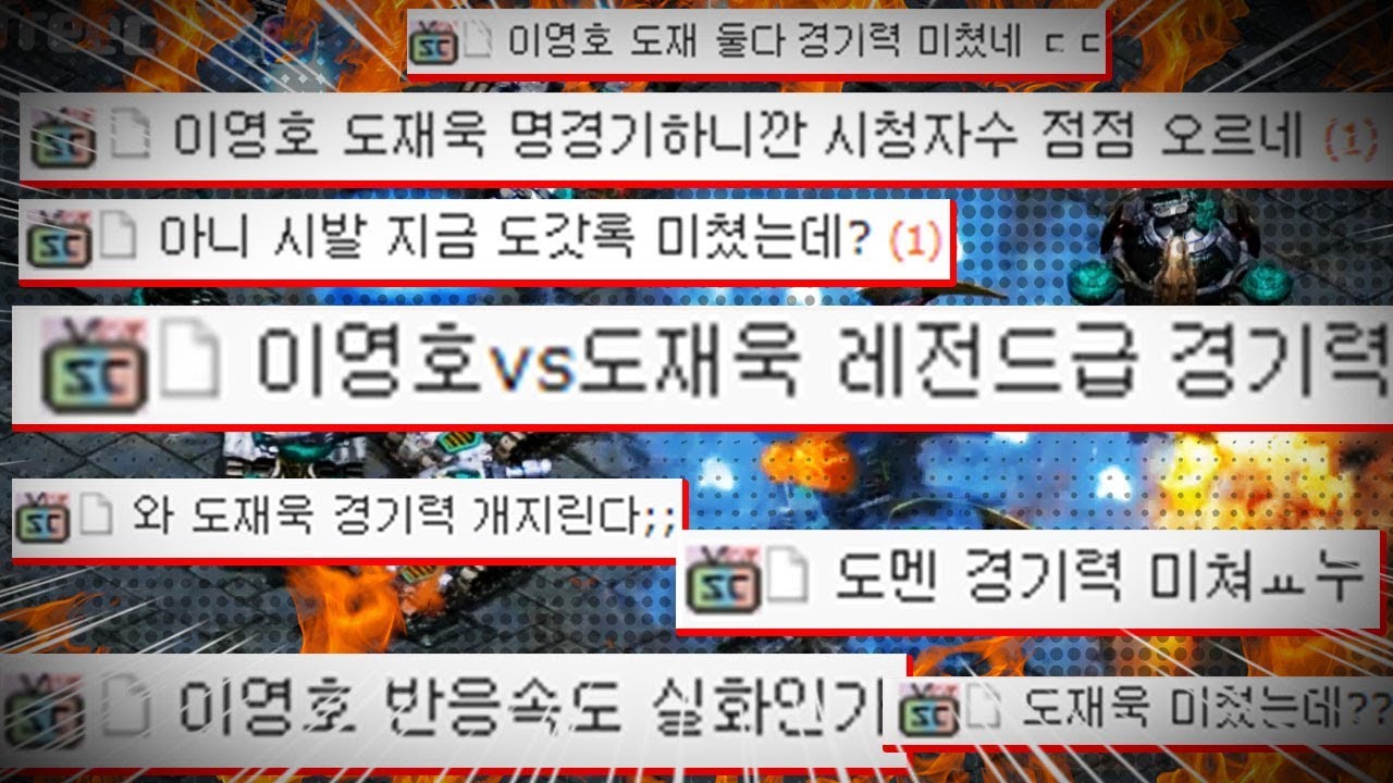 ★명경기★ 전부 이 경기를 보고 나온 반응들입니다!   《이영호 VS 도재욱》