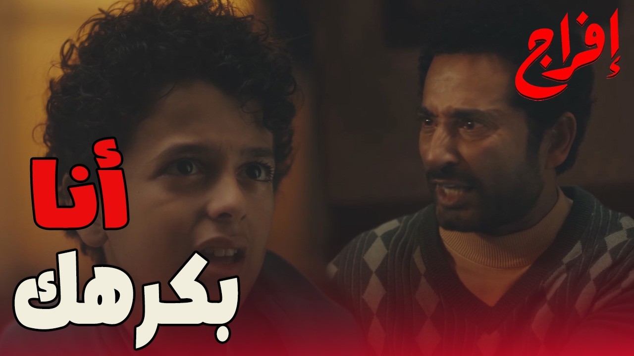 ملامحك ودمك ابن عباس الريس… وجود عباس مصيبة لـ علي 😬🔥#إفراج