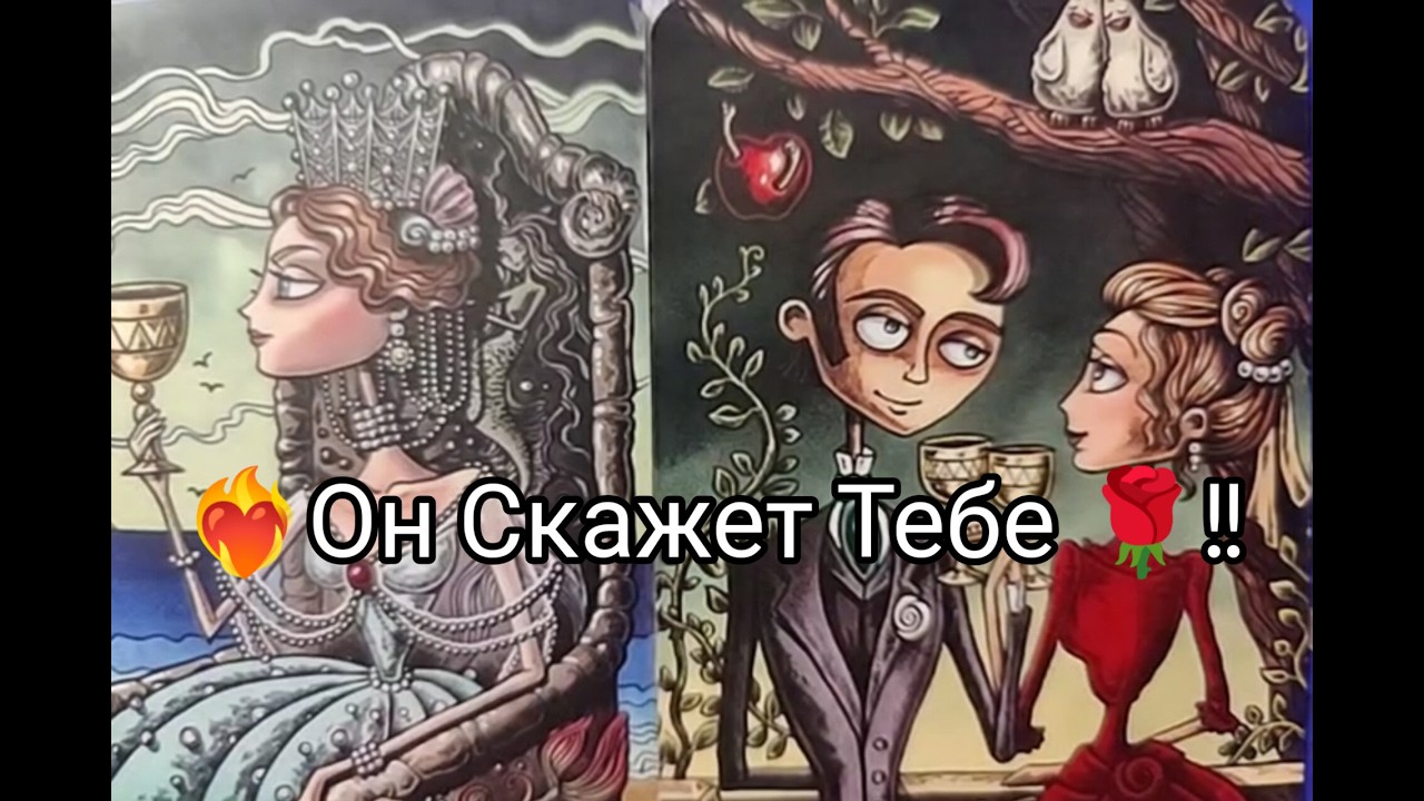 ❤️‍🔥Вау !! Что Он Хочет СКАЗАТЬ ТЕБЕ 💌!! СРОЧНО 💐!! Его МЫСЛИ !? Гадание онлайн, таро, tarot 