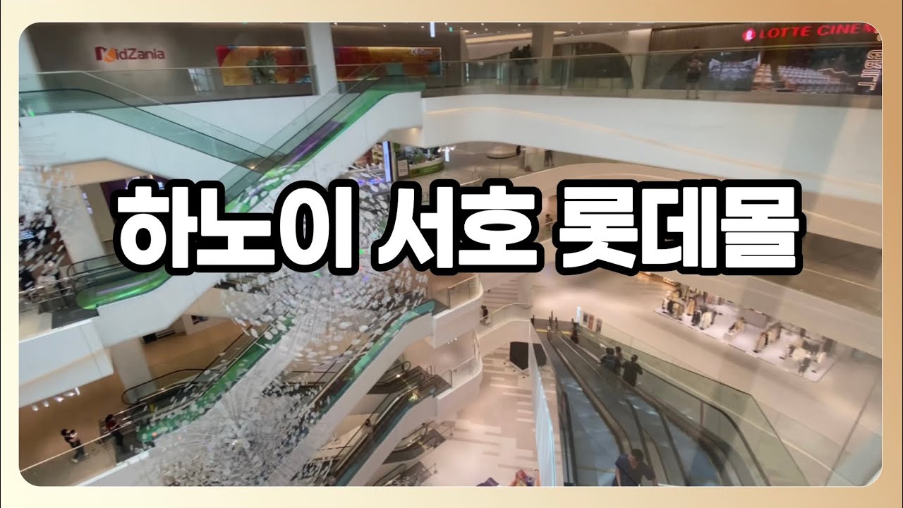 하노이 서호 롯데몰에는 무엇이있을까?