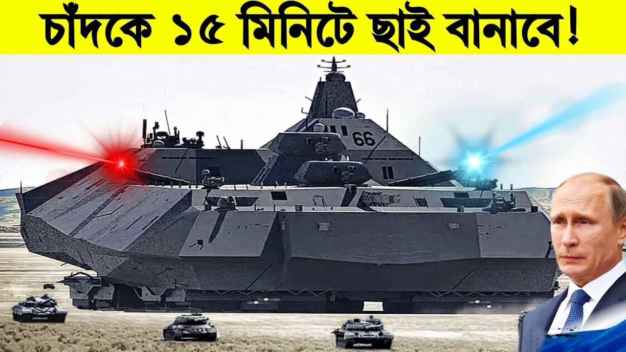 এটা দেখার পর জাতিসংঘ জরুরি মিটিং ডেকেছে! Top Top Military Inventions That Changed the World