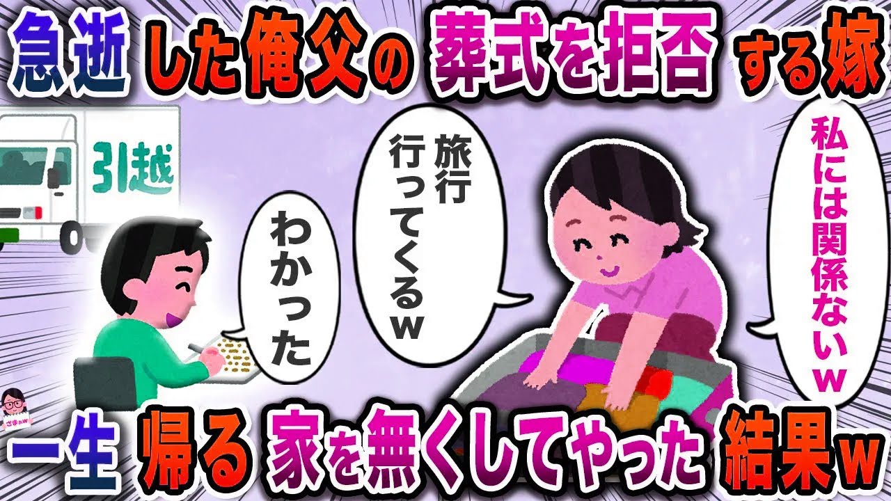 急逝した俺父の葬式を拒否する嫁→一生帰る家を無くしてやった結果w【スカッと】【伝説のスレ】