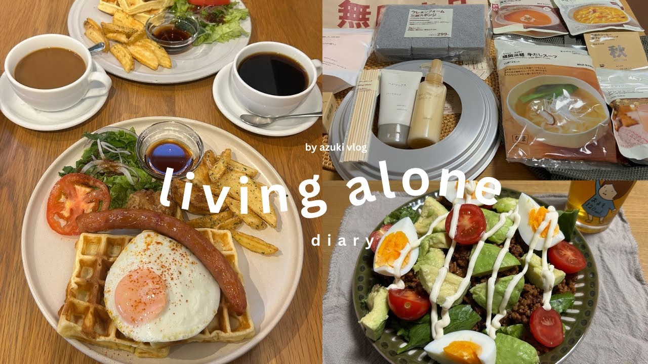 ［vlog］自分だけの楽しみで満たすひとり暮らし🍩マイペースに毎日を紡ぐ日常☕️ 無印良品購入品|蔵前カフェ|おうちごはん