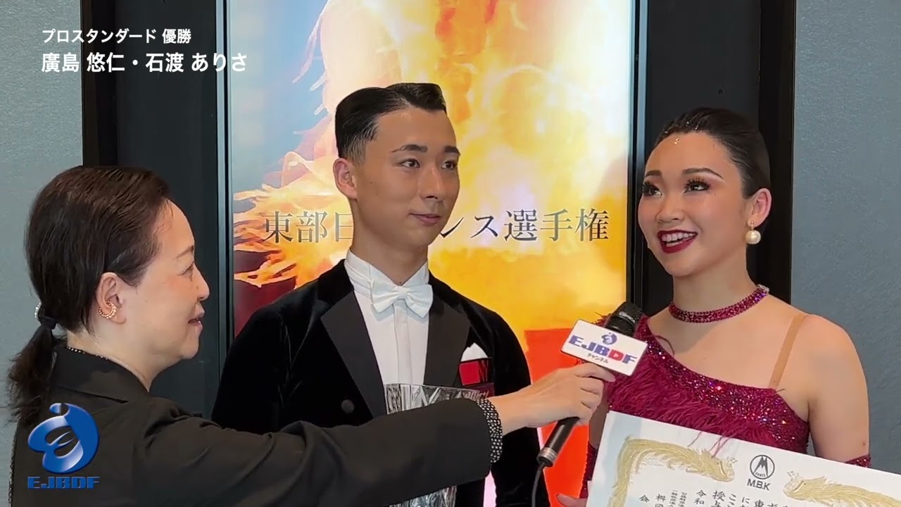 【2023東部日本ダンス選手権】 プロフェッショナルスタンダード 廣島 悠仁・石渡 ありさ 組の優勝インタビュー