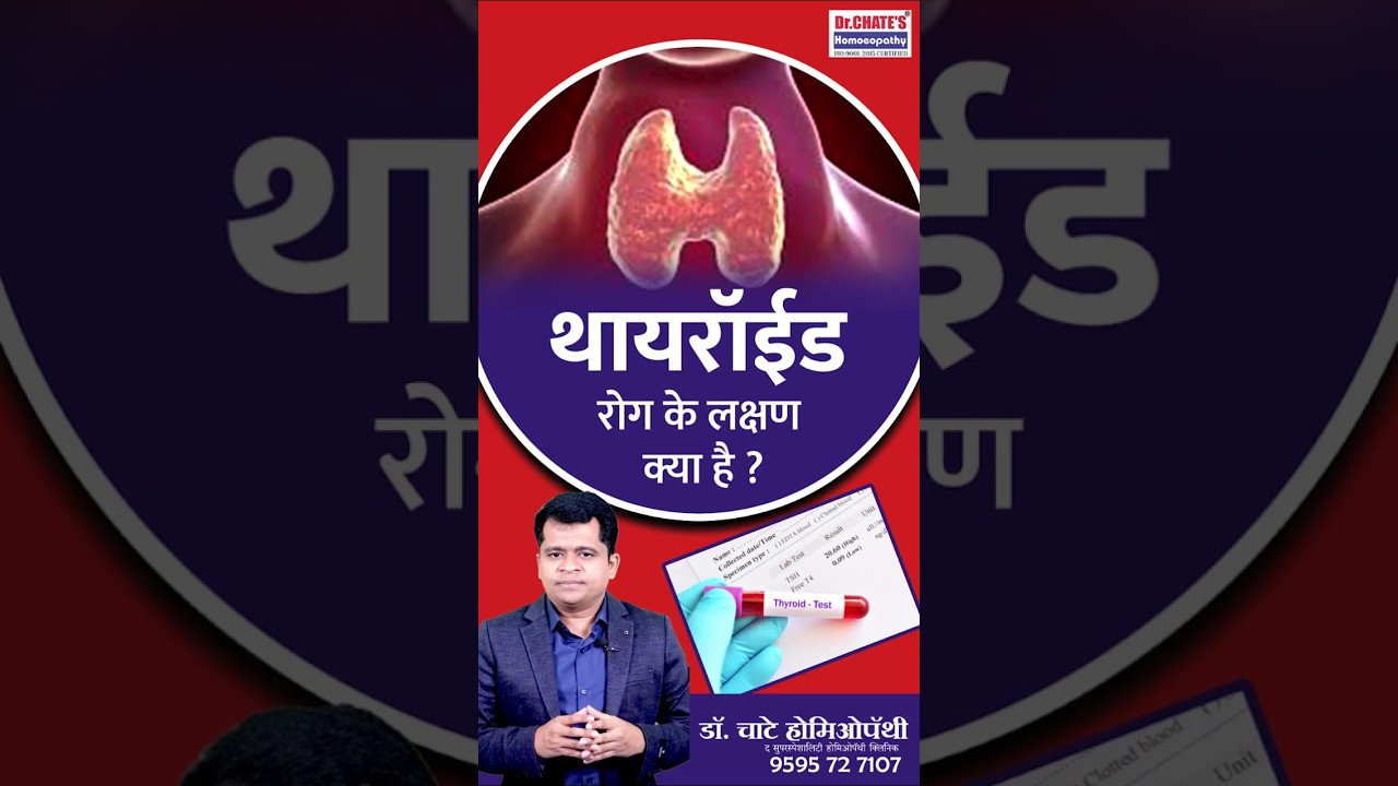 थायरॉईड के लक्षण क्या है? | Thyroid Symptoms | Dr Amol Chate | Best Thyroid Treatment