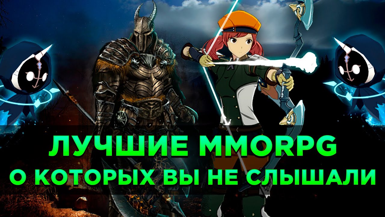 Лучшие MMORPG, о Которых Вы Не Слышали