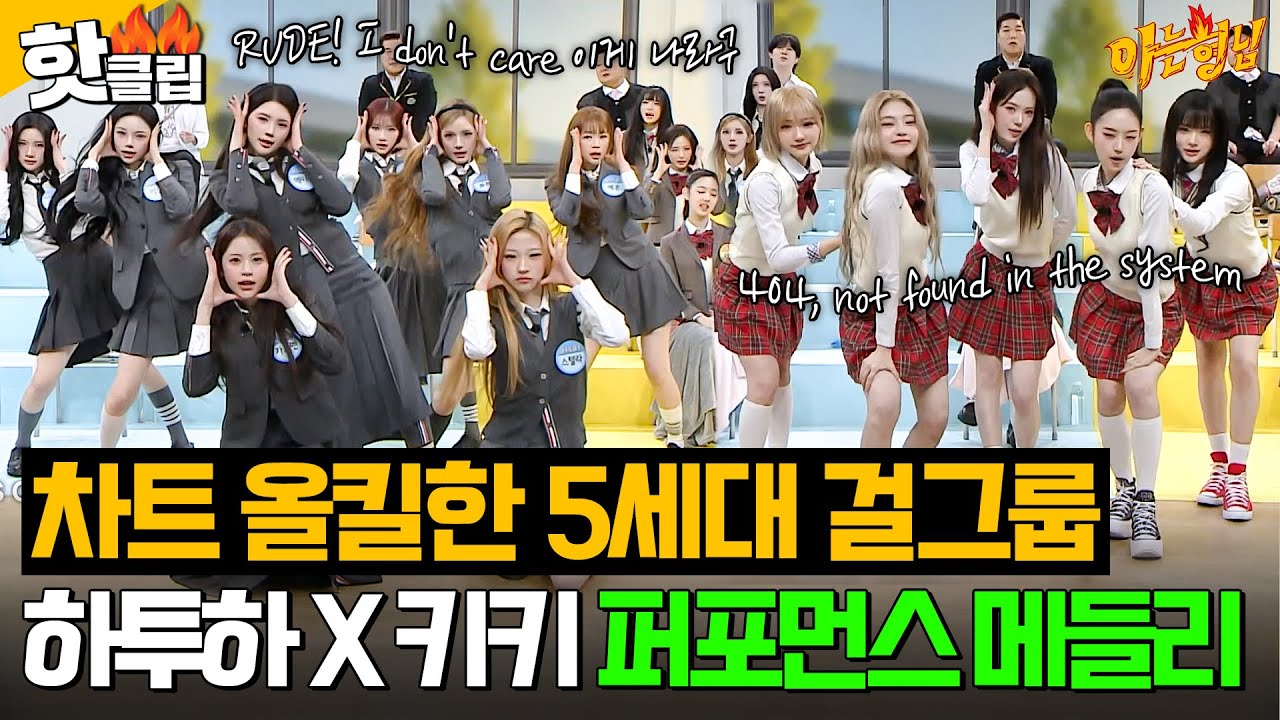 ＂모르겠어? 그냥 느껴＂ 차트 찢어버린(?) 5세대 걸그룹 '하츠투하츠(Hearts2Hearts) X 키키(KiiiKiii)' 퍼포먼스 메들리｜아는 형님｜JTBC 260314 방송