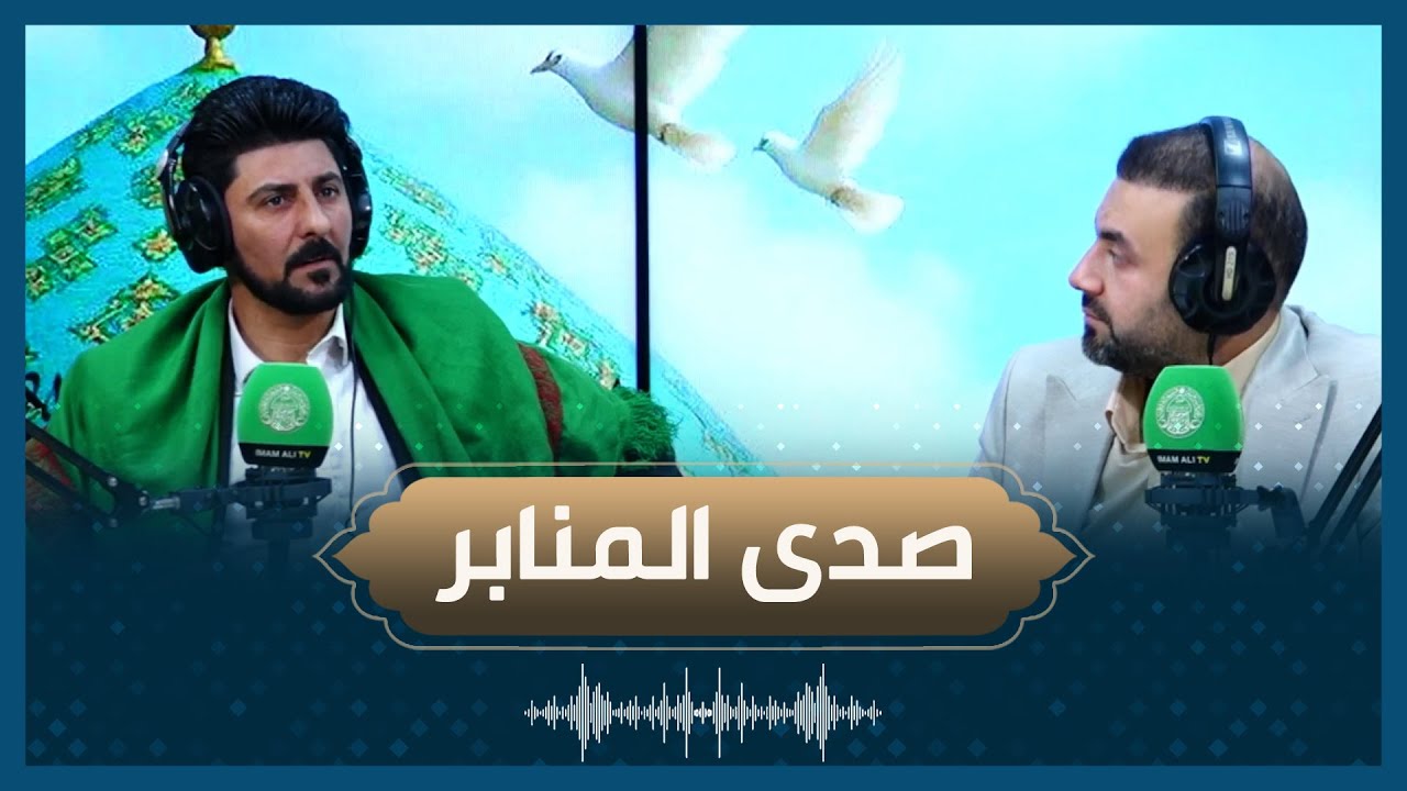 صدى المنابر- الرادود علي القزويني - - اعداد وتقديم السيد حيدر الصالحي
