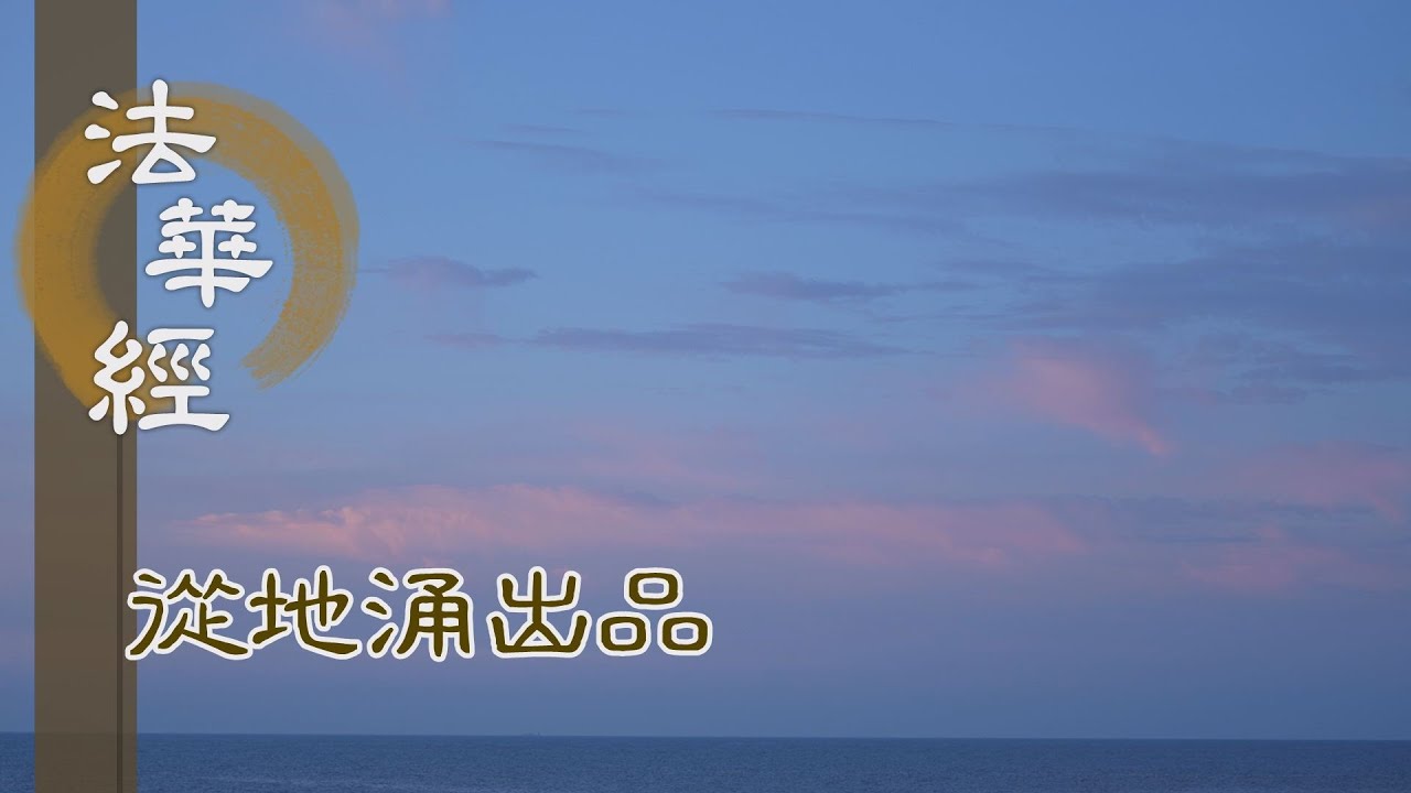 【靜思妙蓮華】法華經從地涌出品 - 今欲顯發 諸佛智慧 - 20230822 第1485集