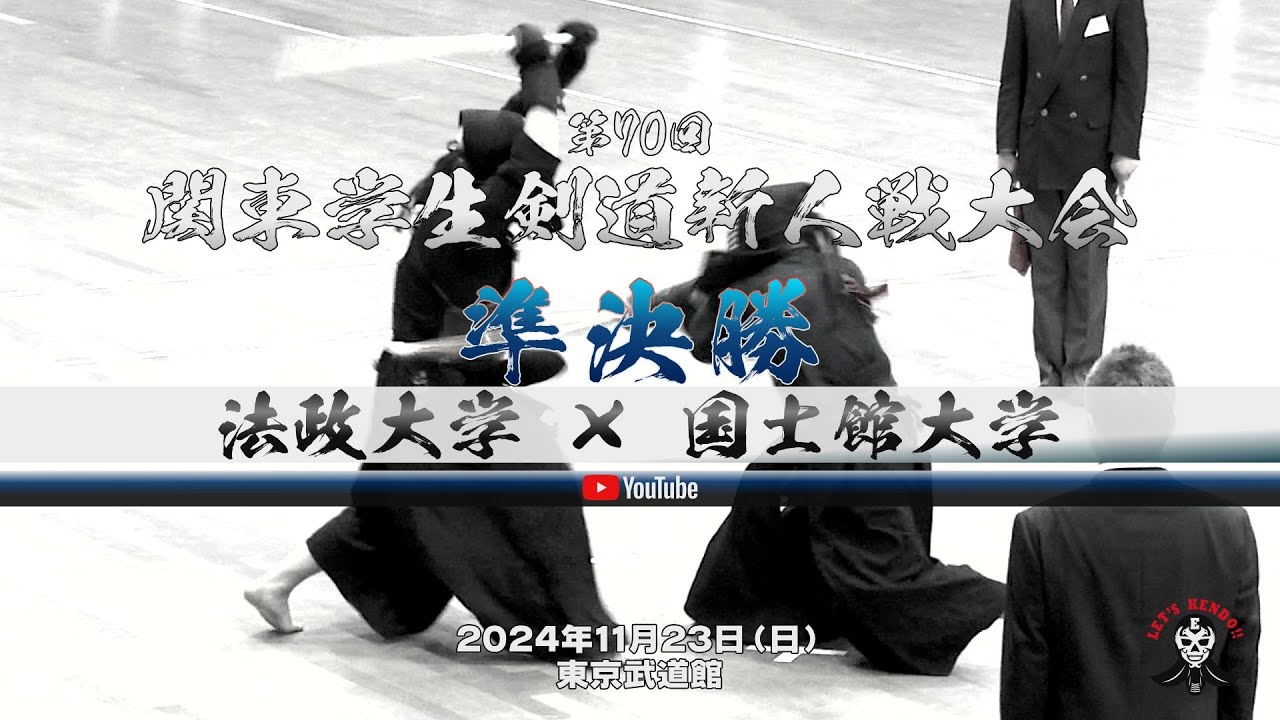 準決勝【法政大学×国士館大学】1藤田×東・2石橋×山下・3西浦×土井・4中村×嘉村・5林×田中・6戸田×久保・7中尾×留場】第70回関東学生剣道新人戦大会【2024年11月23西＠東京武道館】