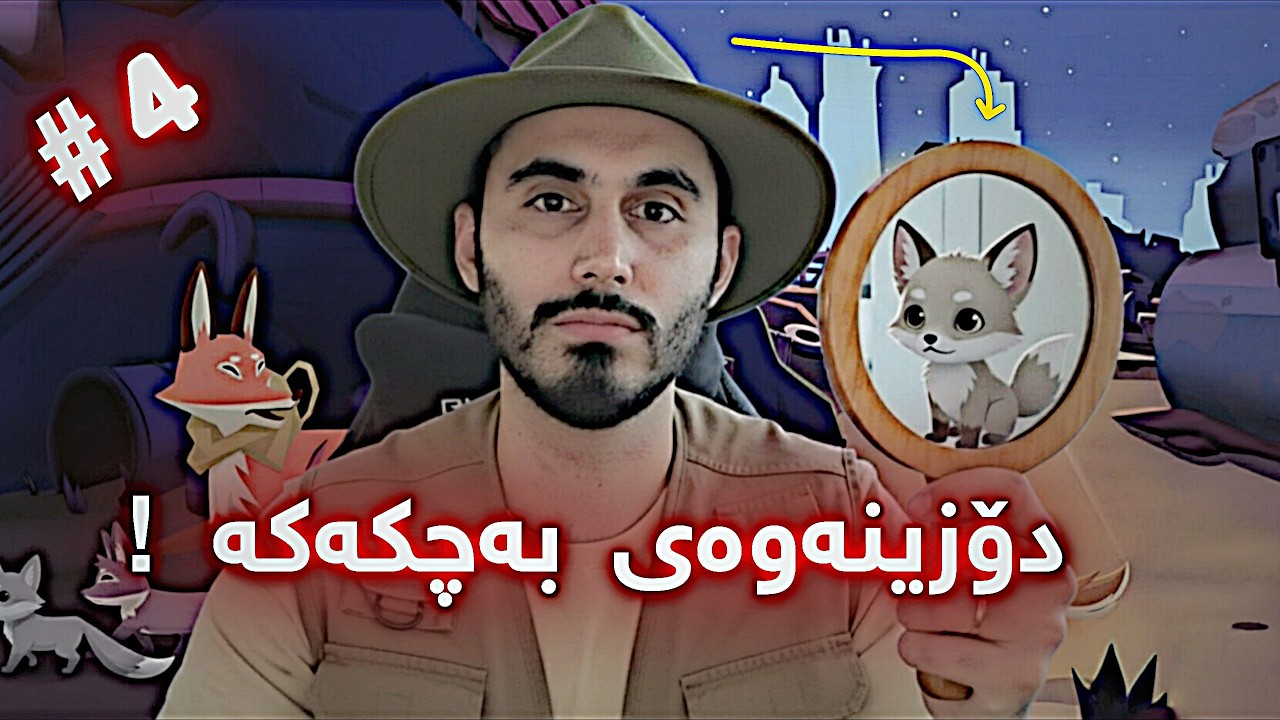بەچکە ڕێوییەکە لە دەستیان ڕایکرد خۆی حەشارداوە ! 🦊😱 Endling - Extinction is Forever
