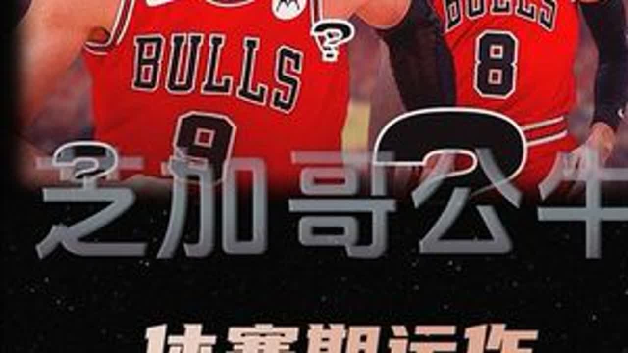 公牛前景展望：休赛期操作屈指可数，想要保住选秀权都未必能满足 #芝加哥公牛