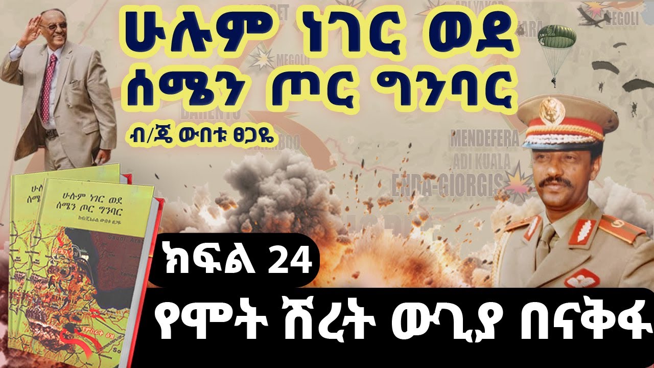 የመጽሀፉ ርእስ፡“ሁሉም ነገር ወደ ሰሜን ጦር ግንባር”||ክፍል 24|የሞት ሽረት ውጊያ በናቅፋ|ጸሀፊ፡ብ/ጄነራል ውበቱ ፀጋዬ
