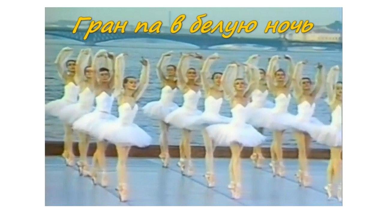 Гран па в белую ночь (1987) Grand Pas in the White Night / фильм-балет