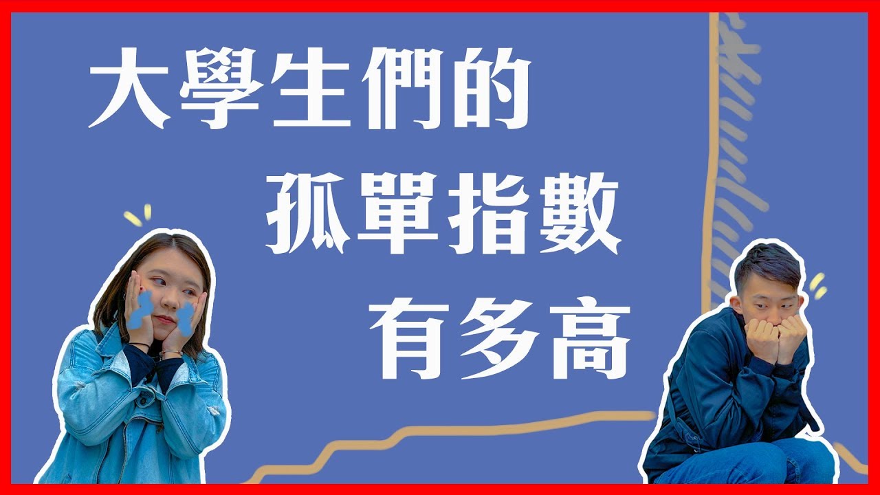 挑戰自己的孤獨指數！搬家、吃火鍋、唱KTV、動手術 你敢自己完成哪一樣｜大學生喉嚨 ft.政治大學-國際孤獨指數表