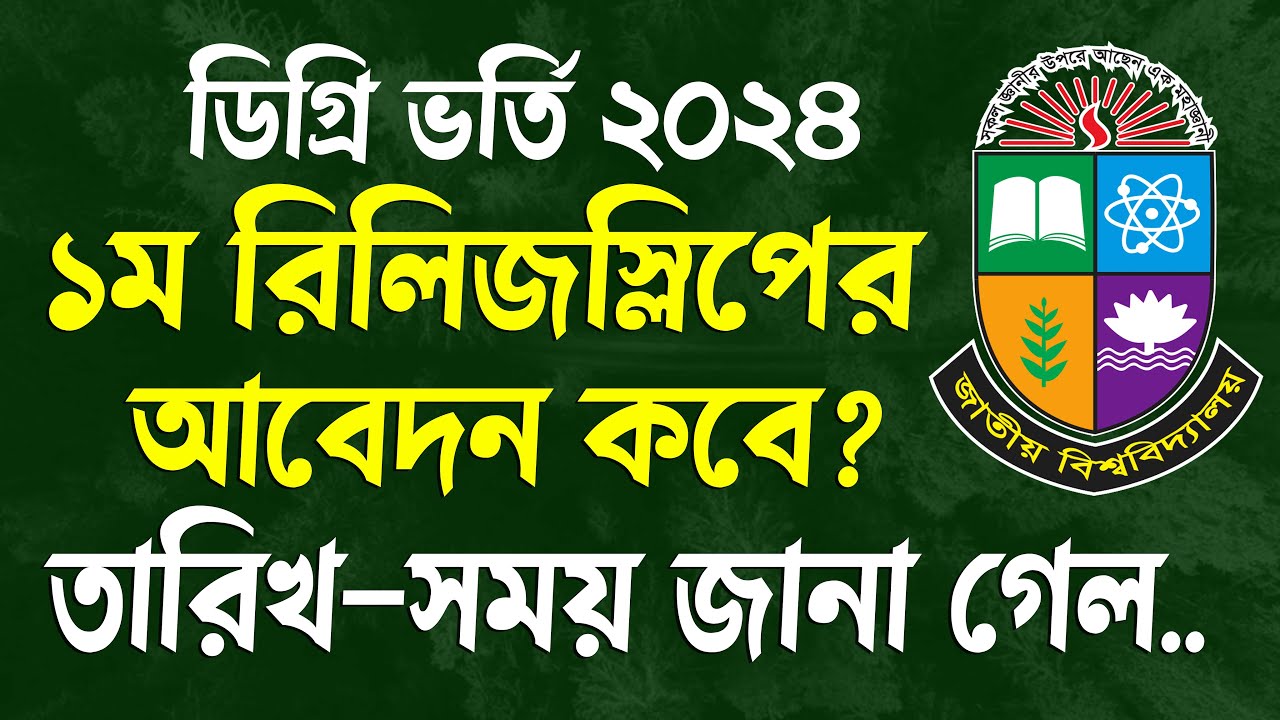 ডিগ্রি ভর্তি ১ম রিলিজস্লিপের আবেদন কবে শুরু?Degree 1st release slip apply 2024