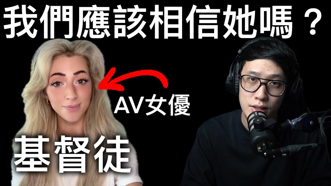 AV女優真的會信耶穌嗎？