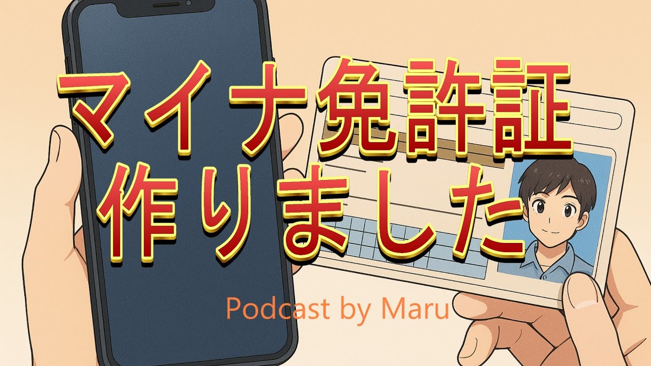 【Nihongo Podcast】マイナ免許証を作りました