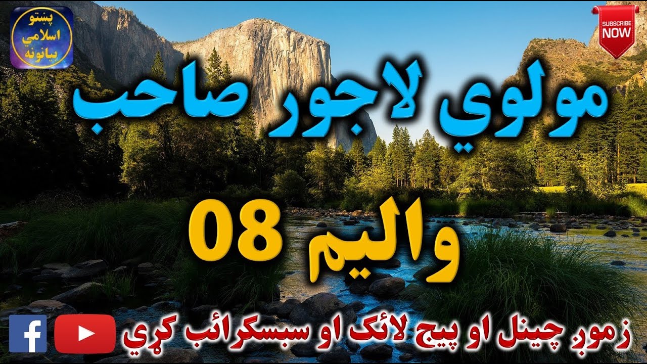 Mulvi Lajwar Sahib (Vol: 08) مولوي لاجور صاحب