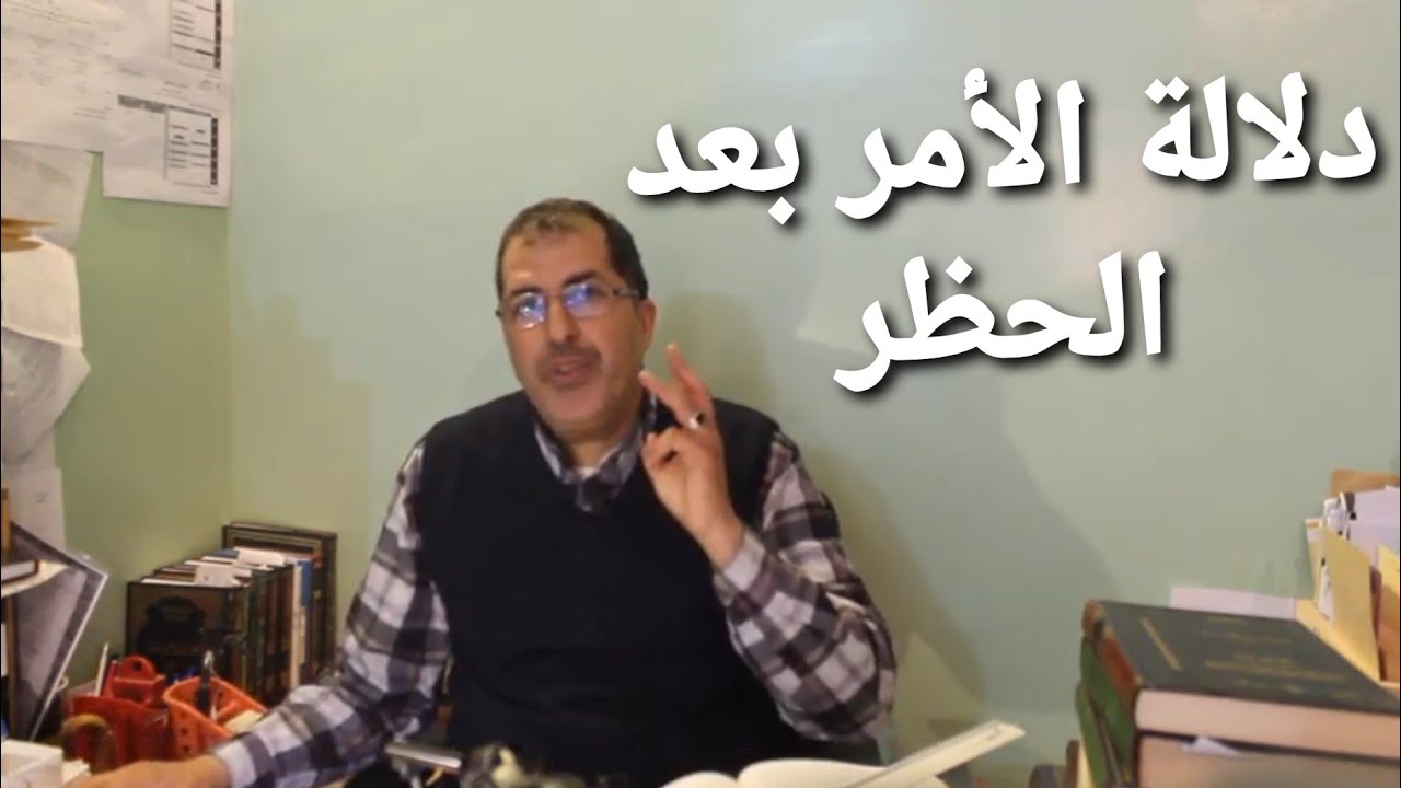 (محاضرة٣ب) دلالة الأمر بعد الحظر , د. محمدالحفظاوي