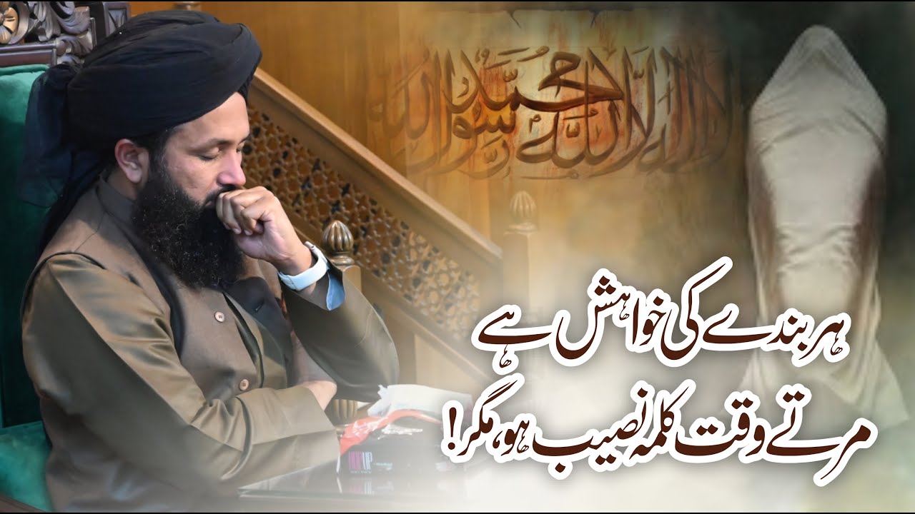 Har Bandy Ki Hawaish Ha Marty Waqat Kalma Naseeb Ho Magar ! || Muhammad Abdul Rasheed Owaisi || 2026