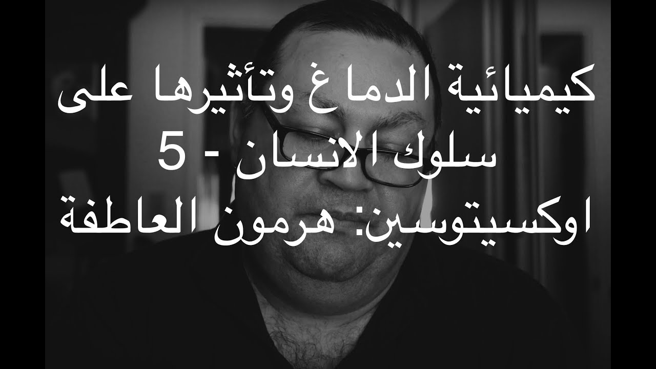 [35] كيميائية الدماغ وتأثيرها على سلوك الانسان - 5 - اوكسيتوسين: هرمون العاطفة