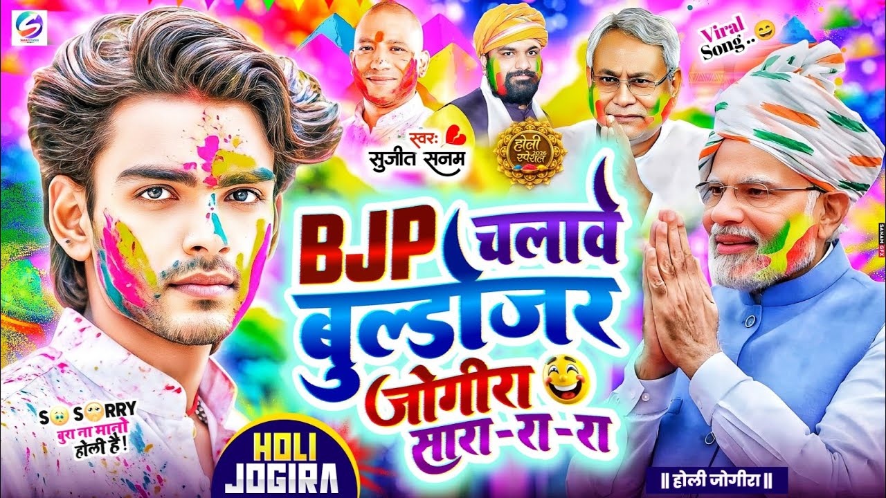 #jogira sara ra ra #BJP चलावे बुल्डोजर #जोगीरा सारा रा रा #holi ke gana|#होली के गाना|holi song 2026