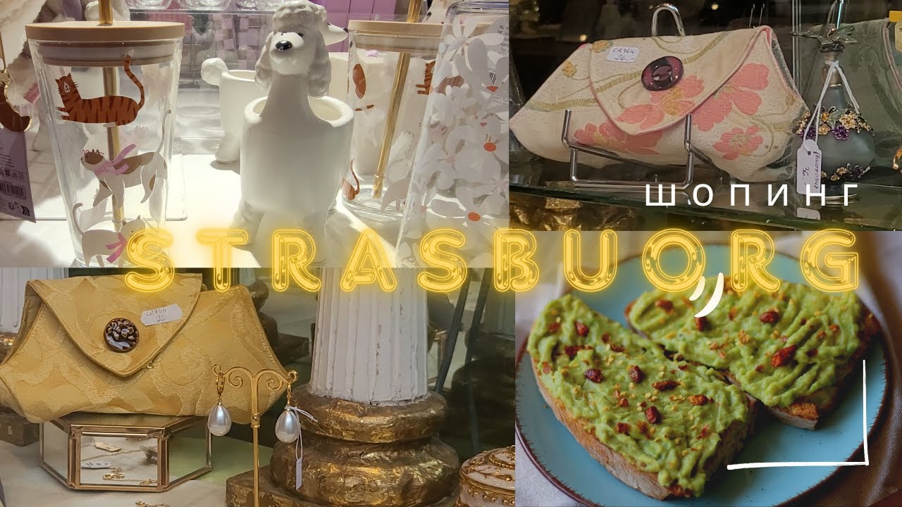 Страсбург. Шопинг по французским магазинам. Цены и ассортимент. Серия 2