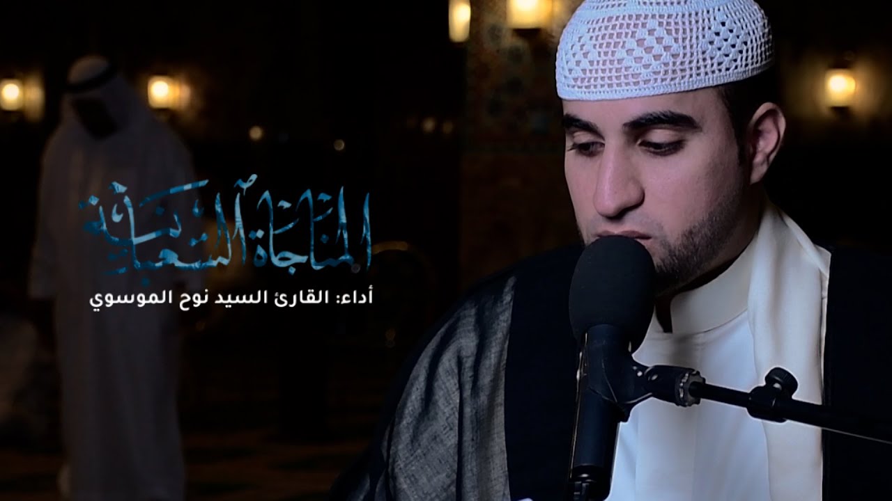 المناجاة الشعبانية | السيد نوح الموسوي | Monajat Shabaniya‬‏