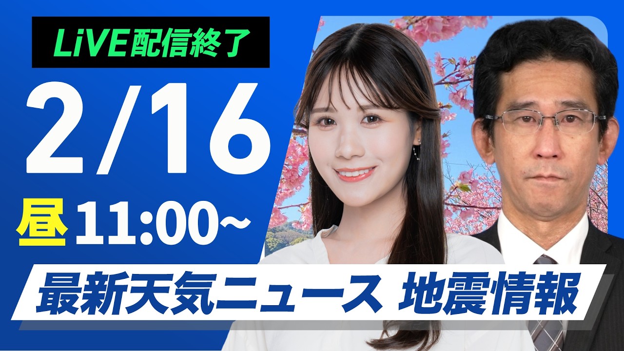 【ライブ】最新天気ニュース・地震情報 2026年2月16日(月)／北日本は冬の天気に戻る　関東は夜に雨や雪＜ウェザーニュースLiVEコーヒータイム・山口剛央〉